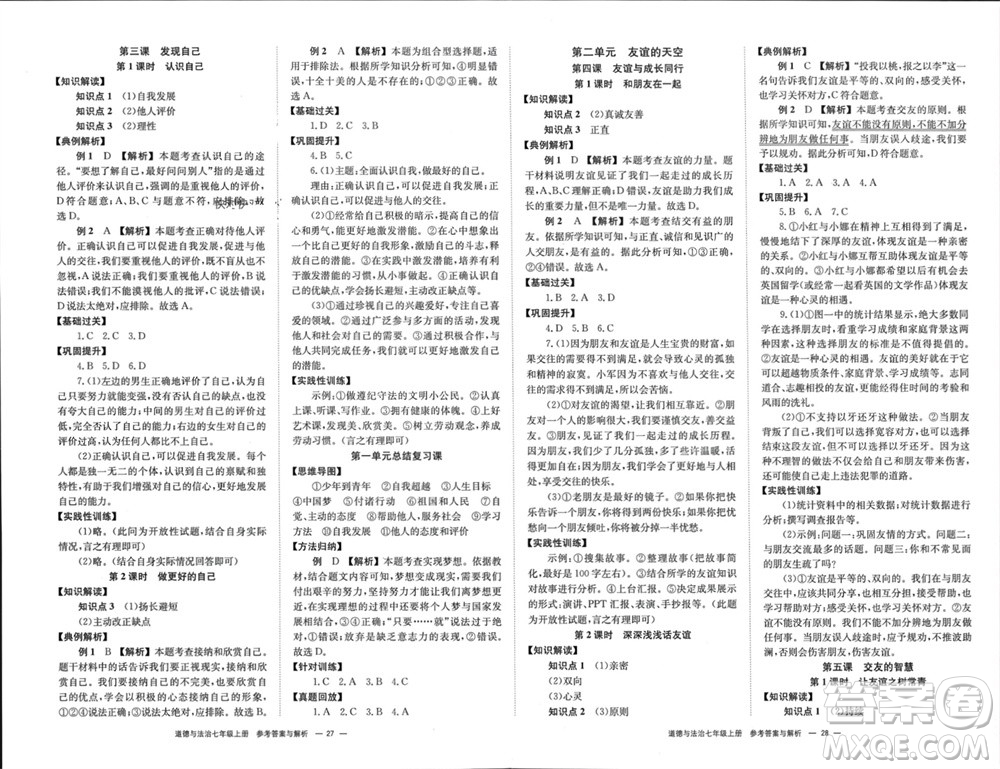 湖南教育出版社2023年秋全效學(xué)習(xí)同步學(xué)練測(cè)我的錯(cuò)題本七年級(jí)道德與法治上冊(cè)人教版參考答案