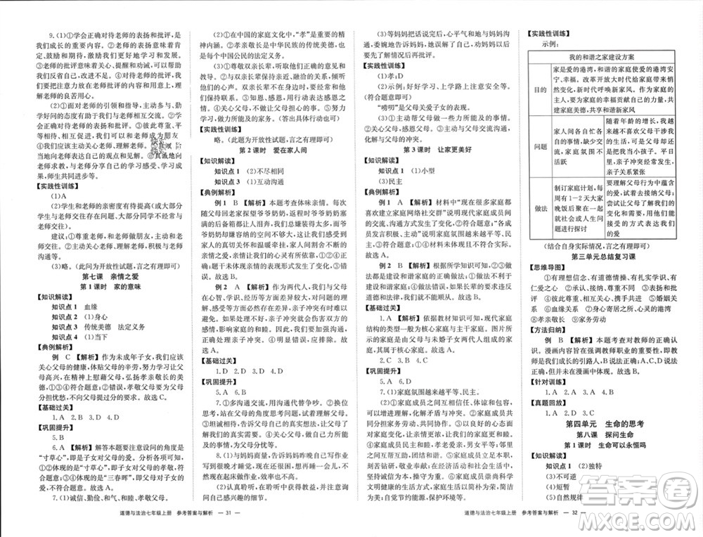 湖南教育出版社2023年秋全效學(xué)習(xí)同步學(xué)練測(cè)我的錯(cuò)題本七年級(jí)道德與法治上冊(cè)人教版參考答案