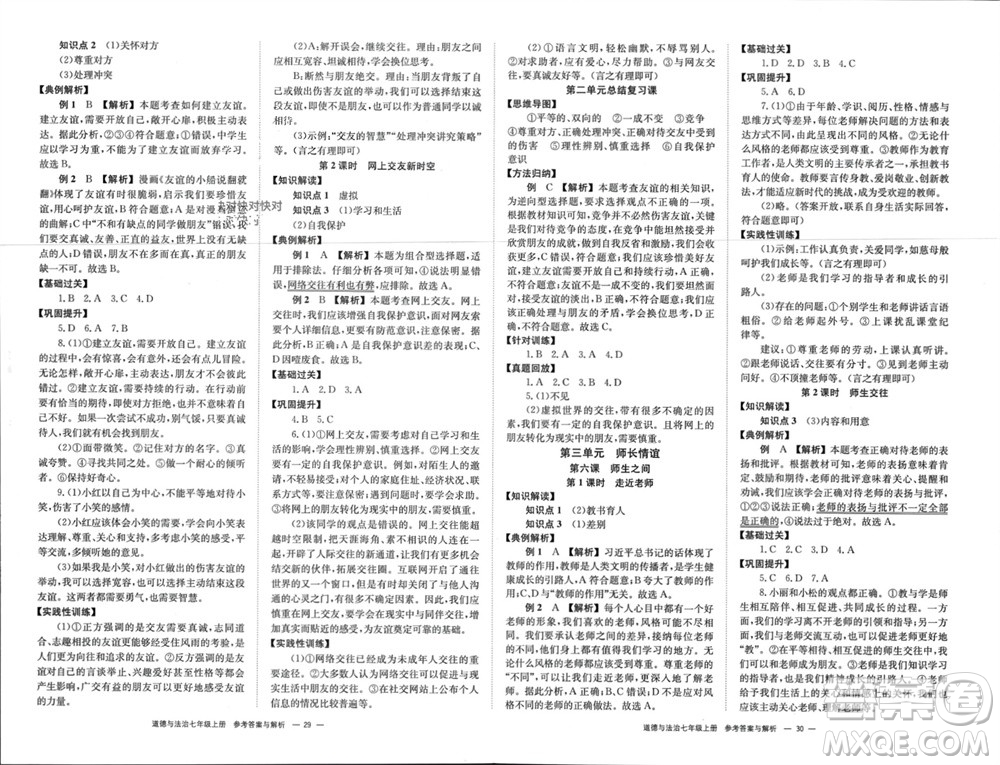 湖南教育出版社2023年秋全效學(xué)習(xí)同步學(xué)練測(cè)我的錯(cuò)題本七年級(jí)道德與法治上冊(cè)人教版參考答案