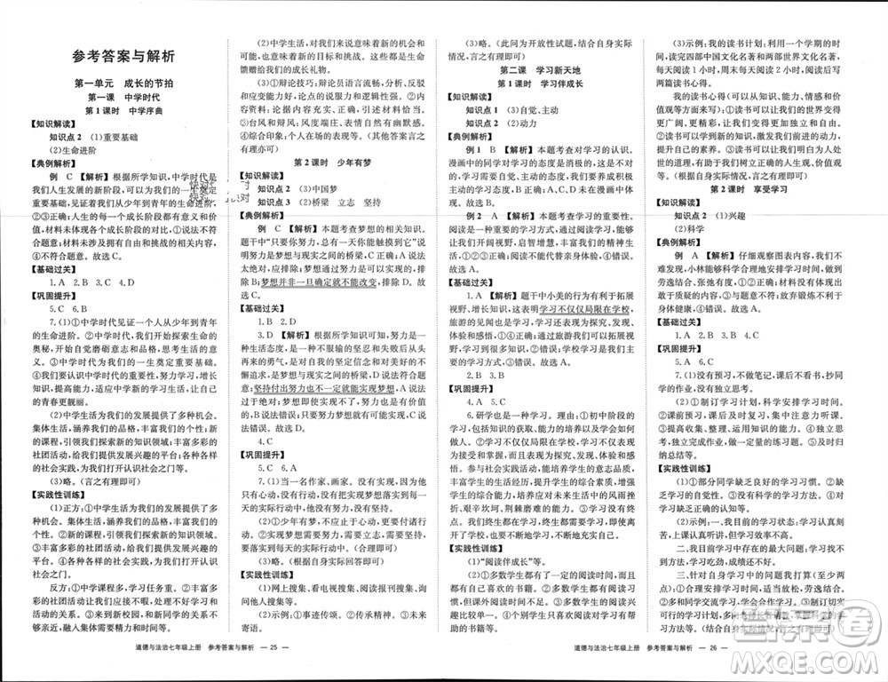 湖南教育出版社2023年秋全效學(xué)習(xí)同步學(xué)練測(cè)我的錯(cuò)題本七年級(jí)道德與法治上冊(cè)人教版參考答案