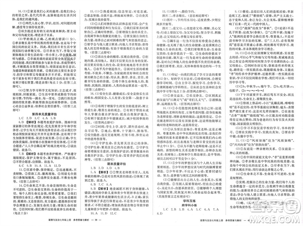 湖南教育出版社2023年秋全效學(xué)習(xí)同步學(xué)練測(cè)我的錯(cuò)題本七年級(jí)道德與法治上冊(cè)人教版參考答案