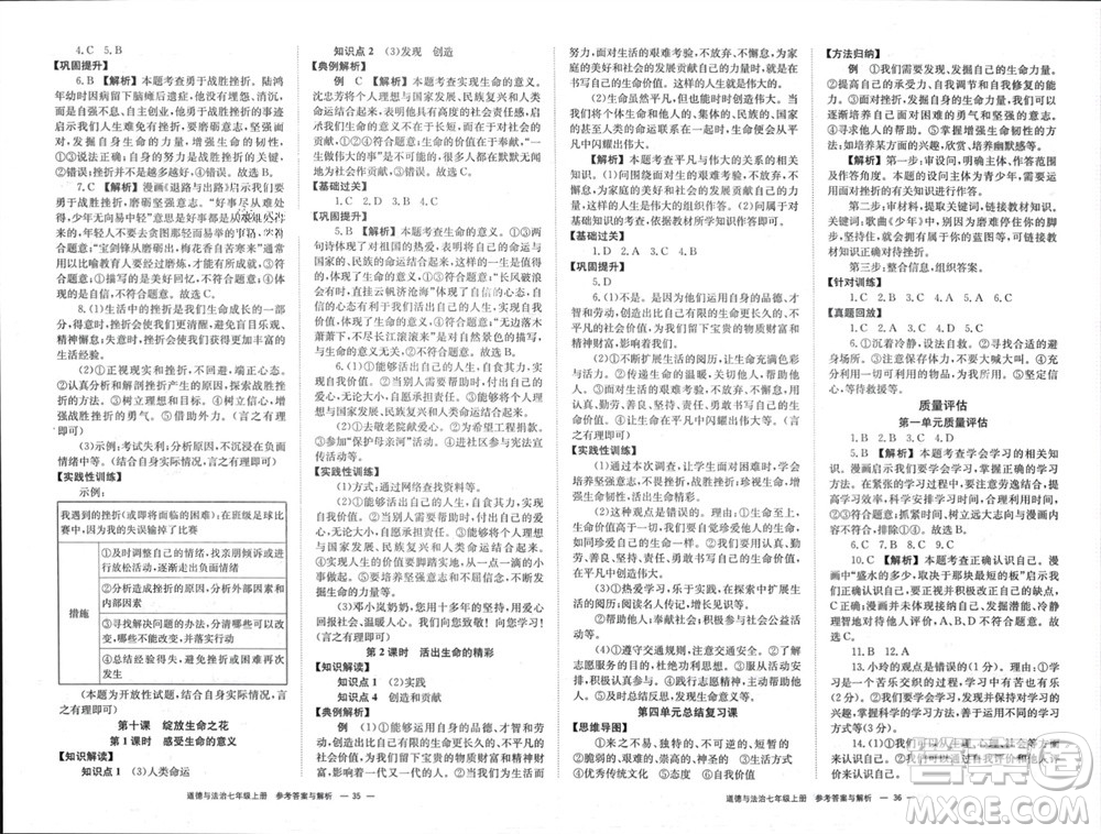 湖南教育出版社2023年秋全效學(xué)習(xí)同步學(xué)練測(cè)我的錯(cuò)題本七年級(jí)道德與法治上冊(cè)人教版參考答案