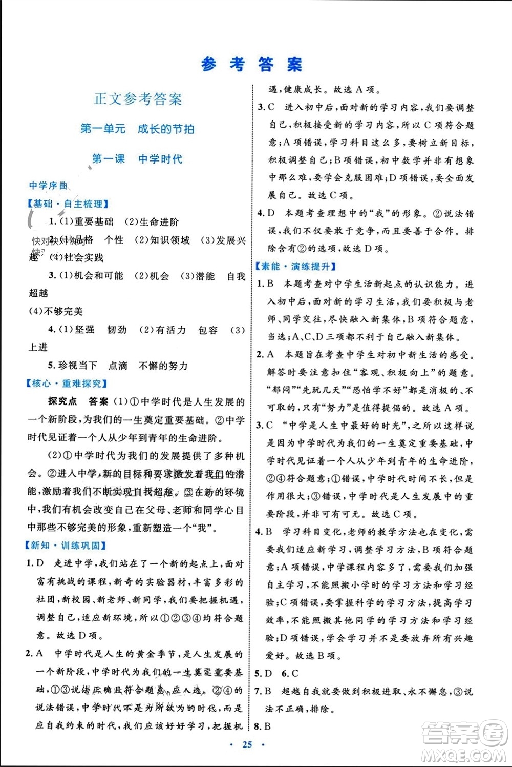 內(nèi)蒙古教育出版社2023年秋初中同步學(xué)習(xí)目標(biāo)與檢測(cè)七年級(jí)道德與法治上冊(cè)人教版參考答案