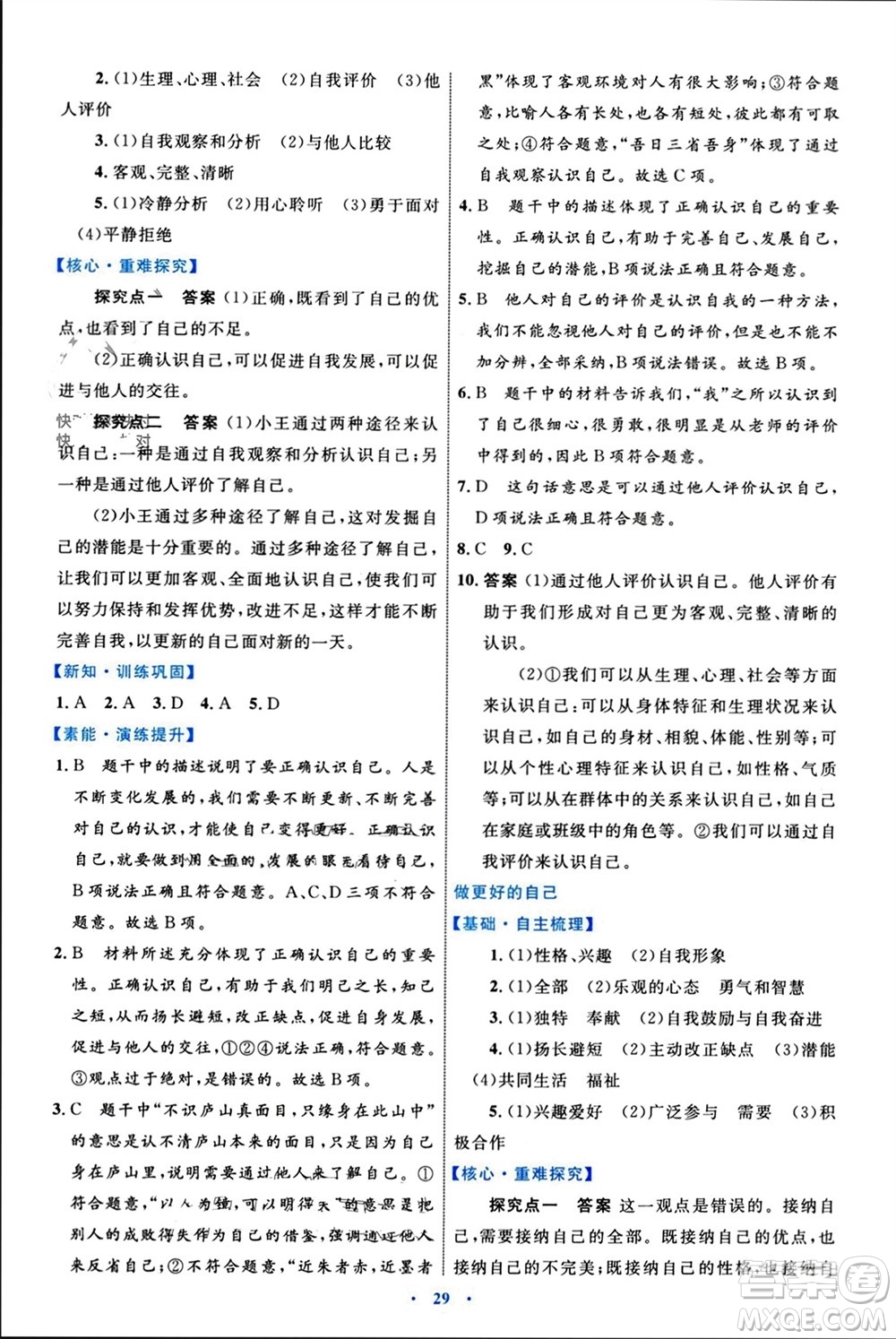 內(nèi)蒙古教育出版社2023年秋初中同步學(xué)習(xí)目標(biāo)與檢測(cè)七年級(jí)道德與法治上冊(cè)人教版參考答案