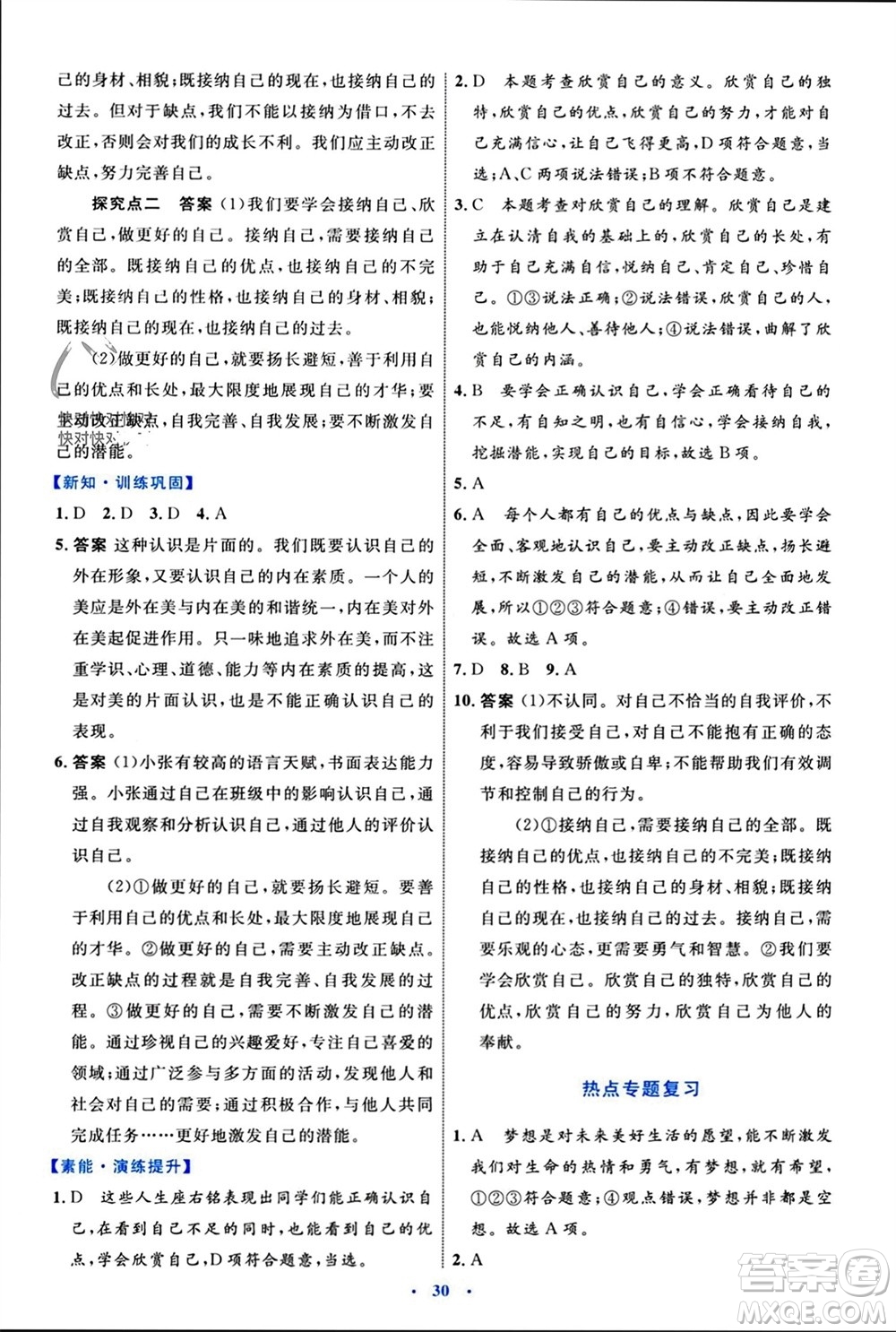 內(nèi)蒙古教育出版社2023年秋初中同步學(xué)習(xí)目標(biāo)與檢測(cè)七年級(jí)道德與法治上冊(cè)人教版參考答案