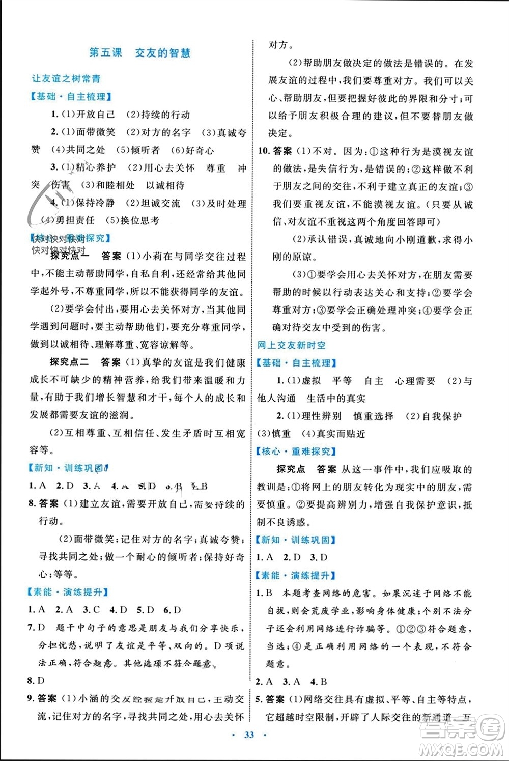 內(nèi)蒙古教育出版社2023年秋初中同步學(xué)習(xí)目標(biāo)與檢測(cè)七年級(jí)道德與法治上冊(cè)人教版參考答案