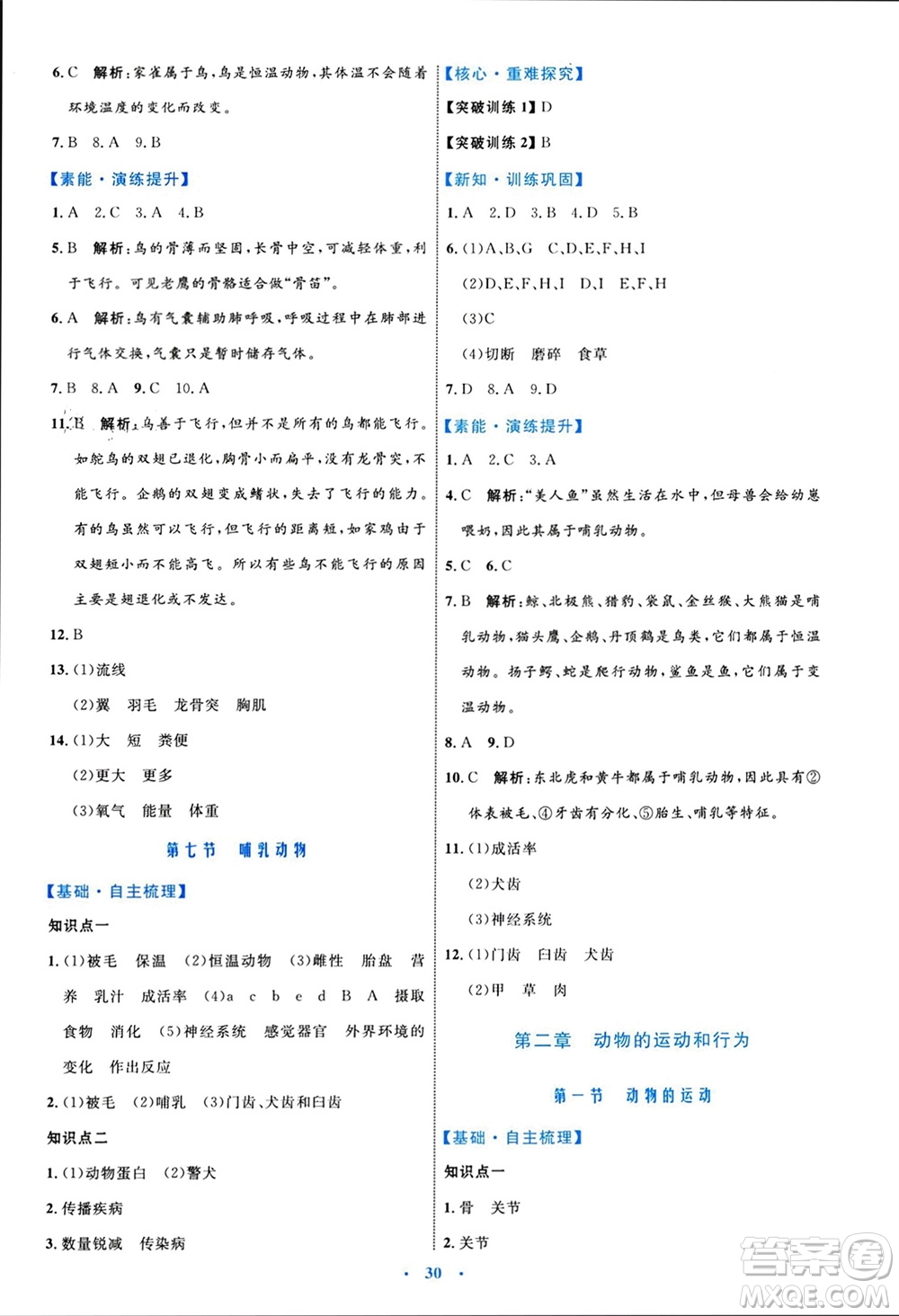 內(nèi)蒙古教育出版社2023年秋初中同步學(xué)習(xí)目標(biāo)與檢測(cè)八年級(jí)生物上冊(cè)人教版參考答案