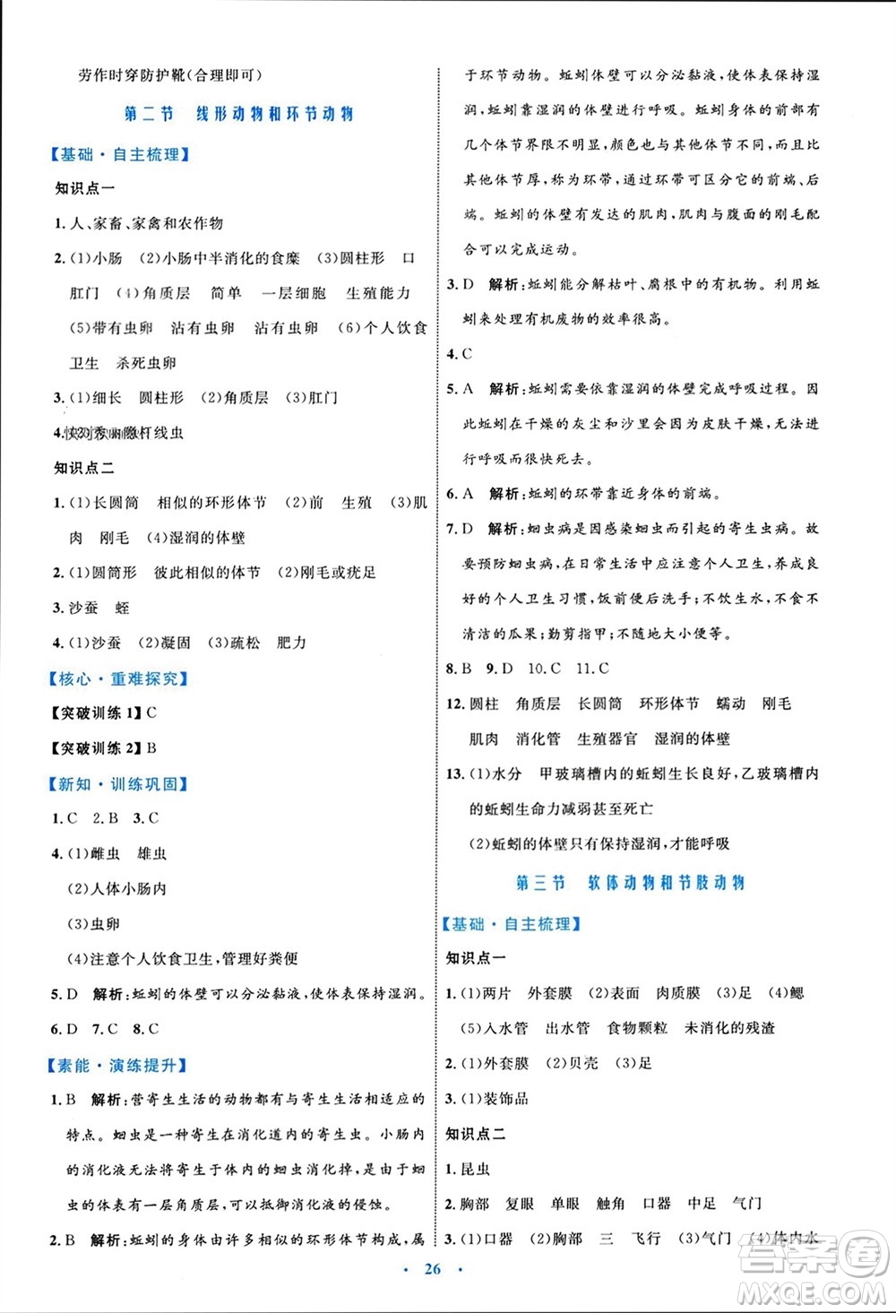 內(nèi)蒙古教育出版社2023年秋初中同步學(xué)習(xí)目標(biāo)與檢測(cè)八年級(jí)生物上冊(cè)人教版參考答案