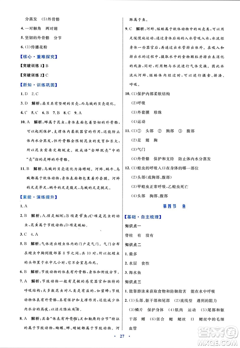 內(nèi)蒙古教育出版社2023年秋初中同步學(xué)習(xí)目標(biāo)與檢測(cè)八年級(jí)生物上冊(cè)人教版參考答案