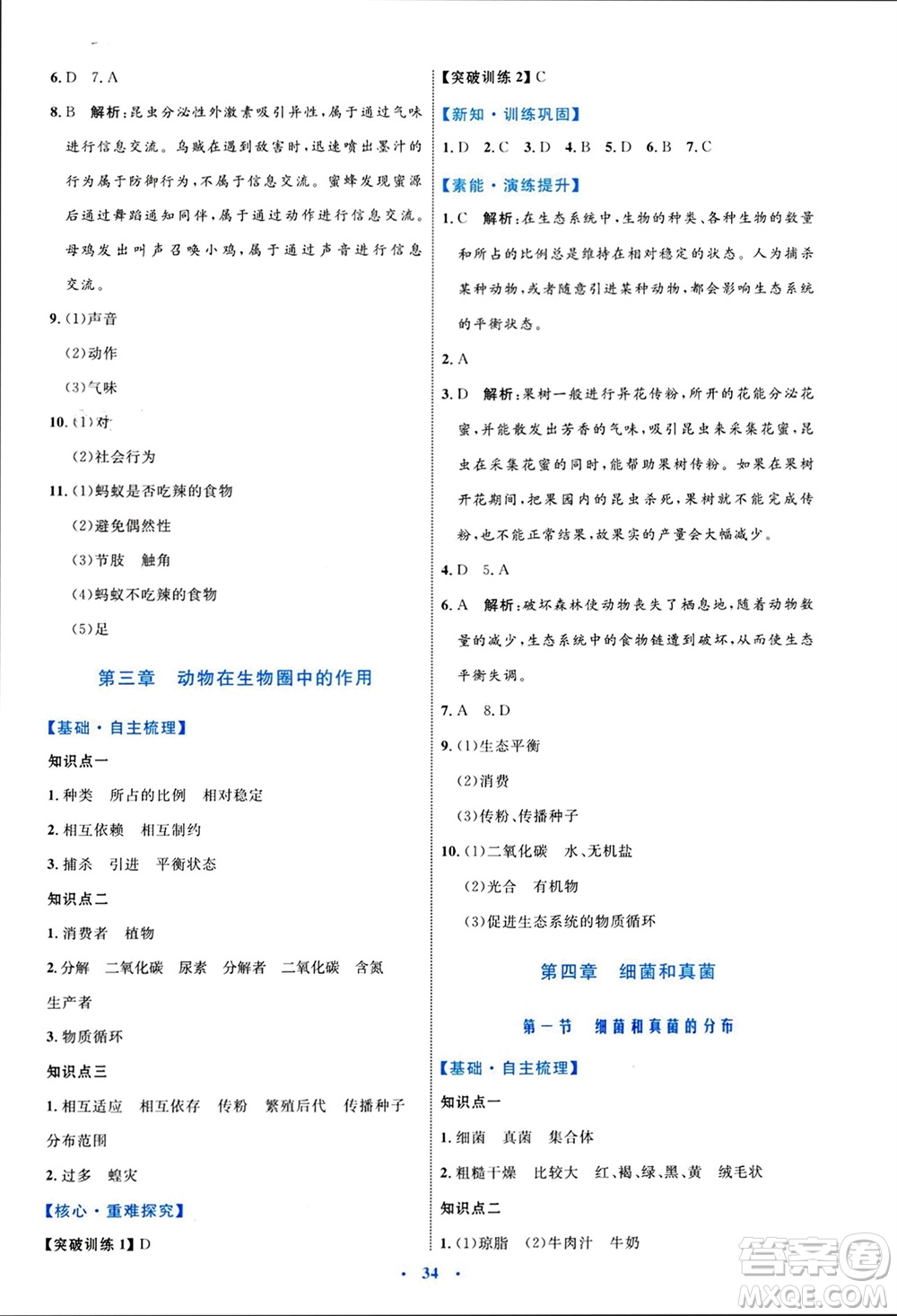 內(nèi)蒙古教育出版社2023年秋初中同步學(xué)習(xí)目標(biāo)與檢測(cè)八年級(jí)生物上冊(cè)人教版參考答案