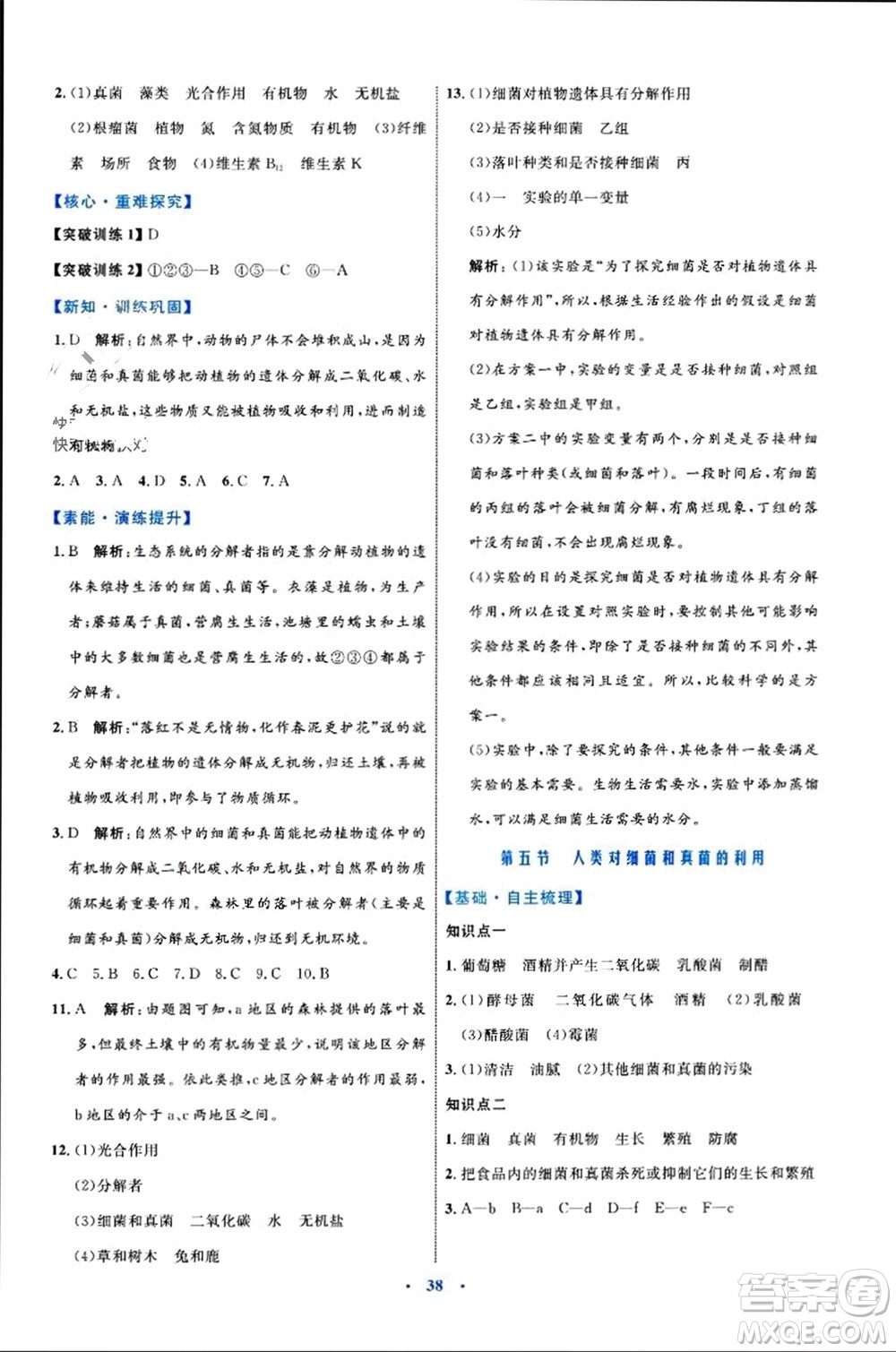 內(nèi)蒙古教育出版社2023年秋初中同步學(xué)習(xí)目標(biāo)與檢測(cè)八年級(jí)生物上冊(cè)人教版參考答案