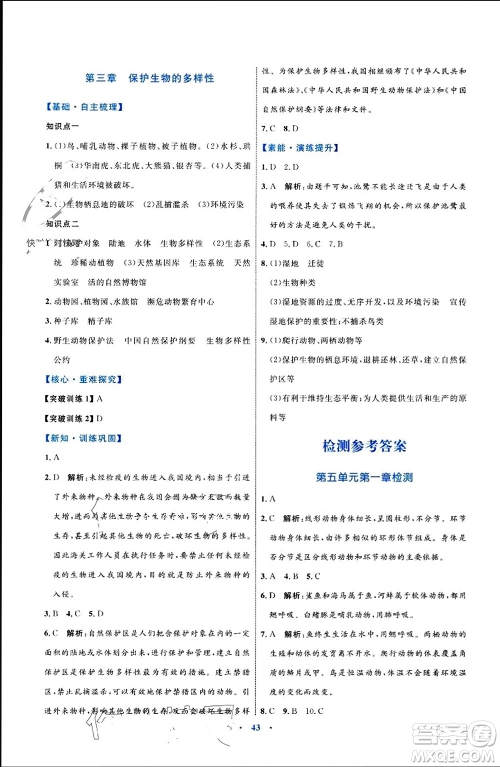 內(nèi)蒙古教育出版社2023年秋初中同步學(xué)習(xí)目標(biāo)與檢測(cè)八年級(jí)生物上冊(cè)人教版參考答案