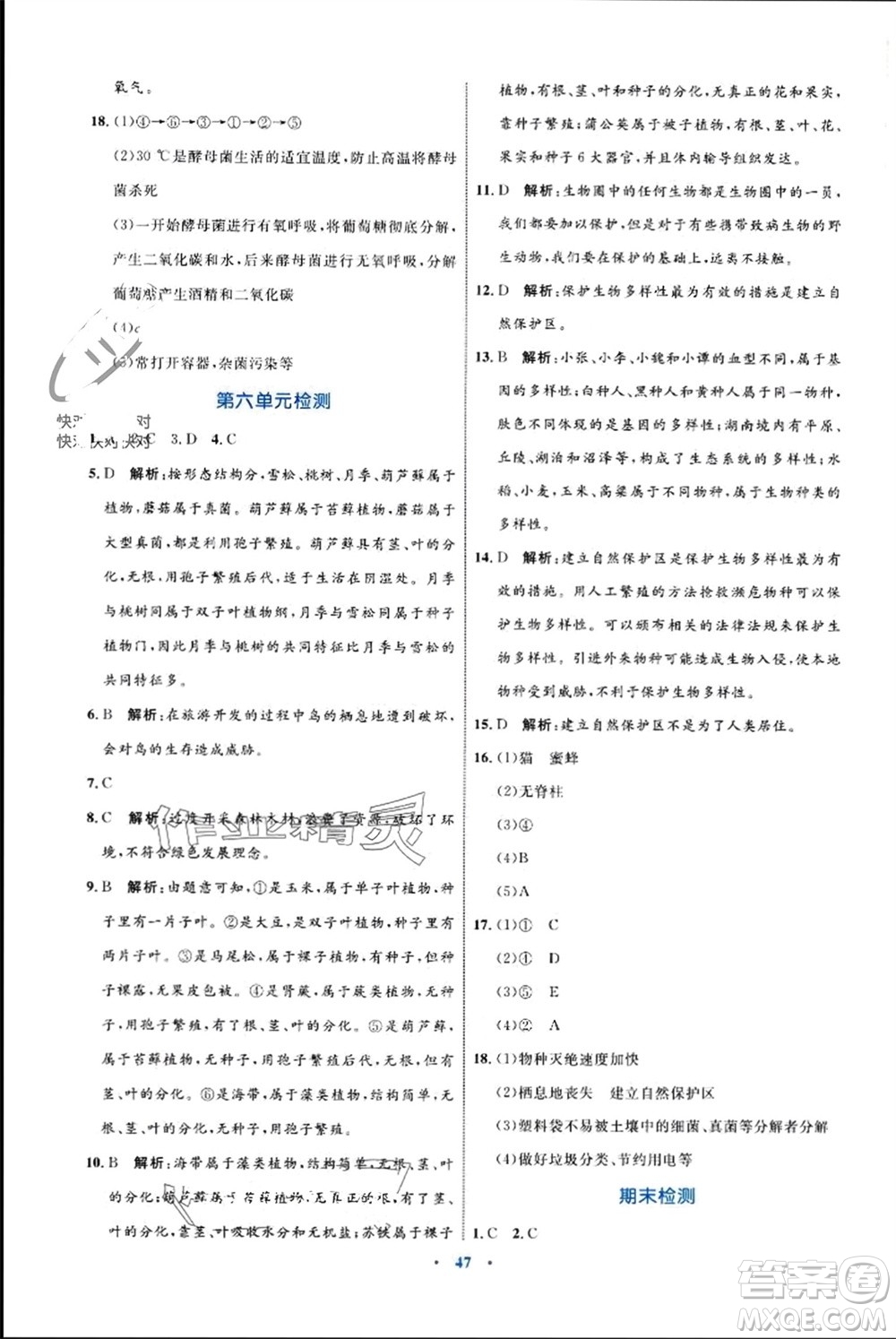 內(nèi)蒙古教育出版社2023年秋初中同步學(xué)習(xí)目標(biāo)與檢測(cè)八年級(jí)生物上冊(cè)人教版參考答案