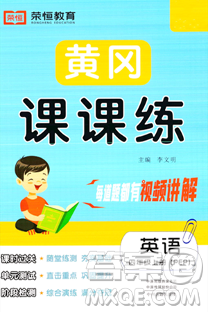 古州古籍出版社2023年秋黃岡課課練四年級英語上冊人教PEP版答案