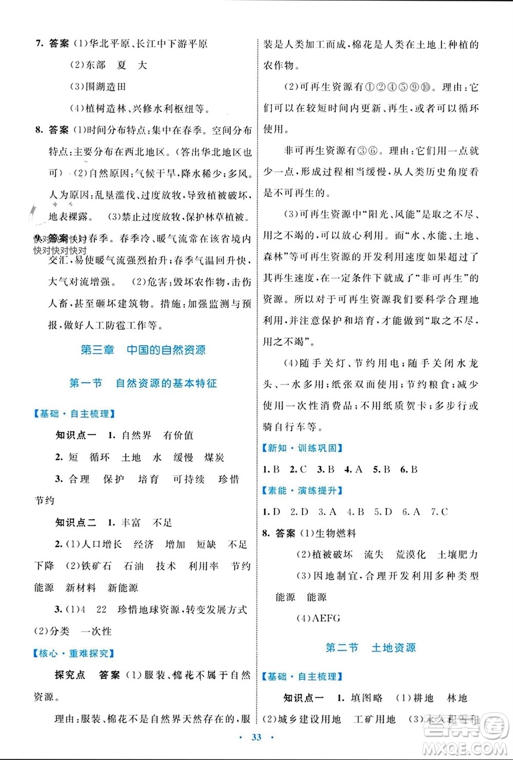 內(nèi)蒙古教育出版社2023年秋初中同步學(xué)習(xí)目標(biāo)與檢測(cè)八年級(jí)地理上冊(cè)人教版參考答案