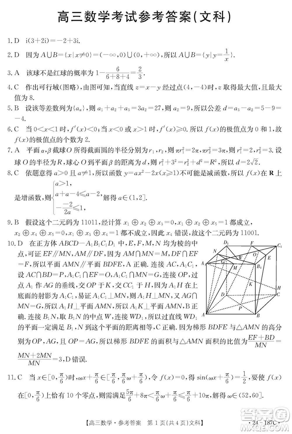 內(nèi)蒙古金太陽2024屆高三上學(xué)期12月聯(lián)考24-187C文科數(shù)學(xué)參考答案