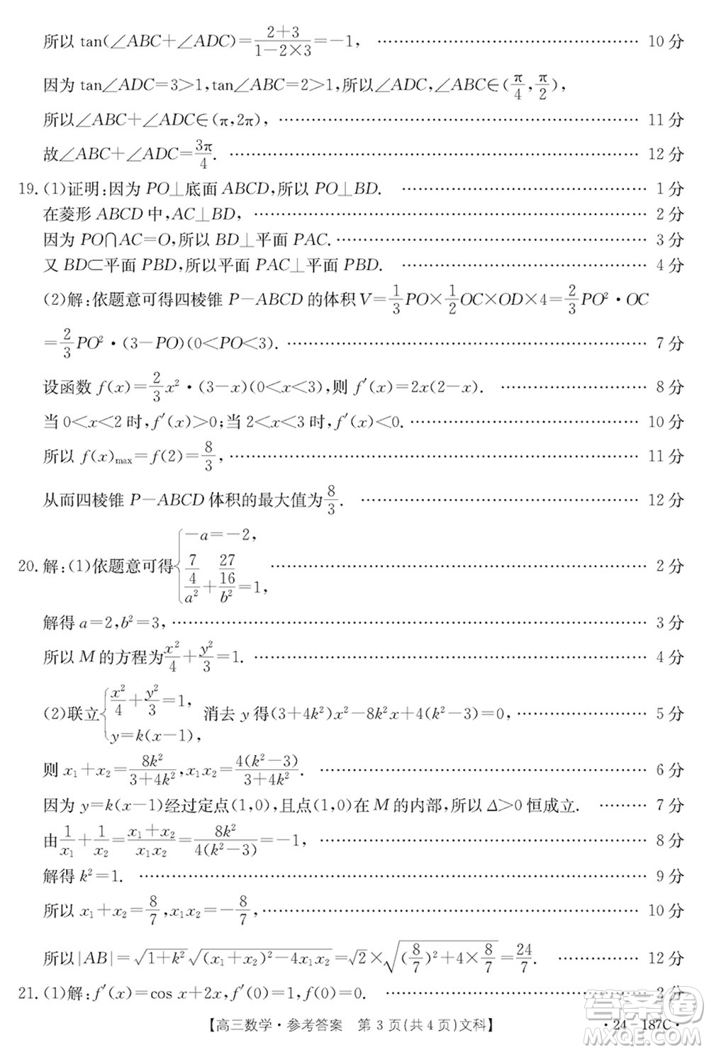 內(nèi)蒙古金太陽2024屆高三上學(xué)期12月聯(lián)考24-187C文科數(shù)學(xué)參考答案