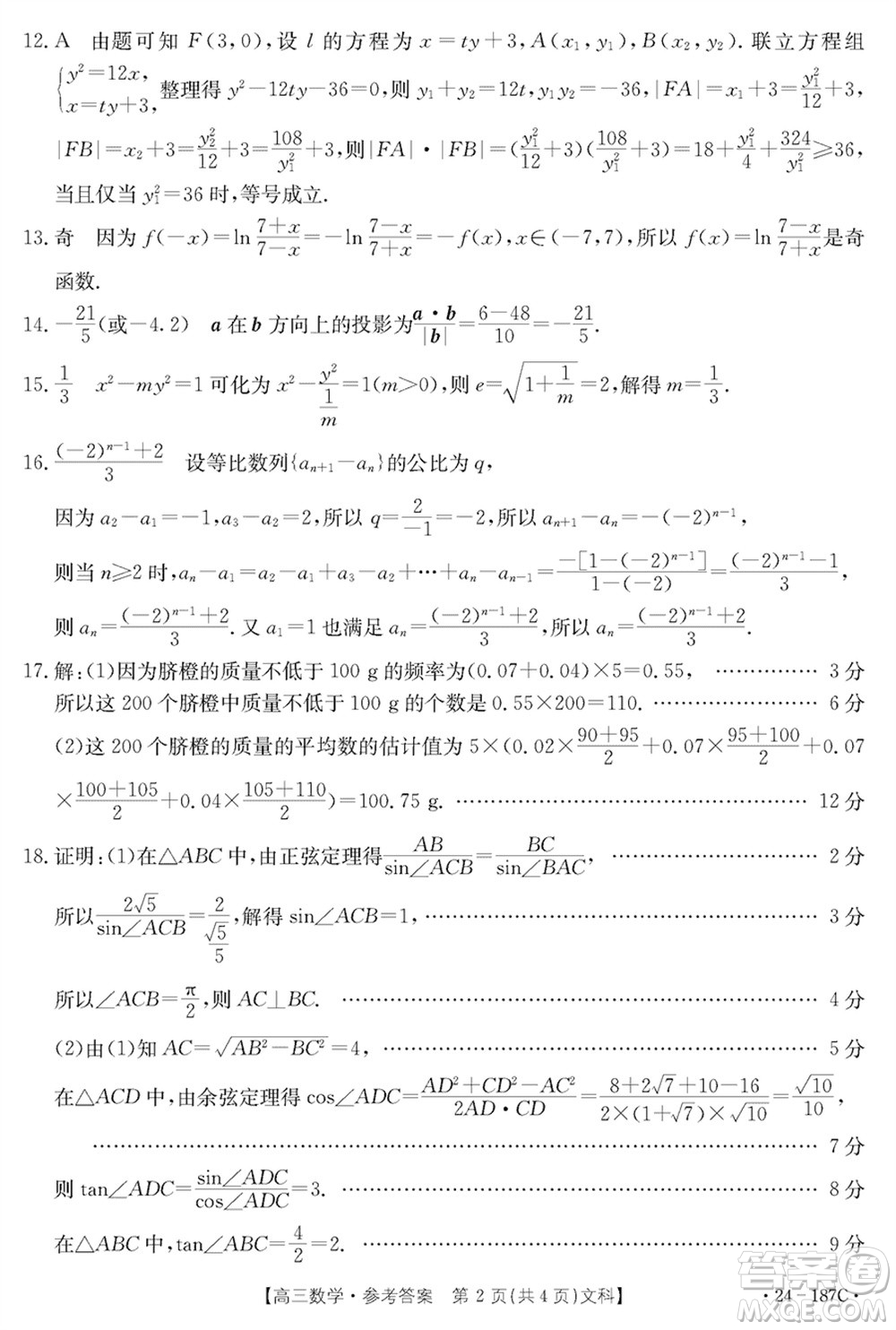 內(nèi)蒙古金太陽2024屆高三上學(xué)期12月聯(lián)考24-187C文科數(shù)學(xué)參考答案