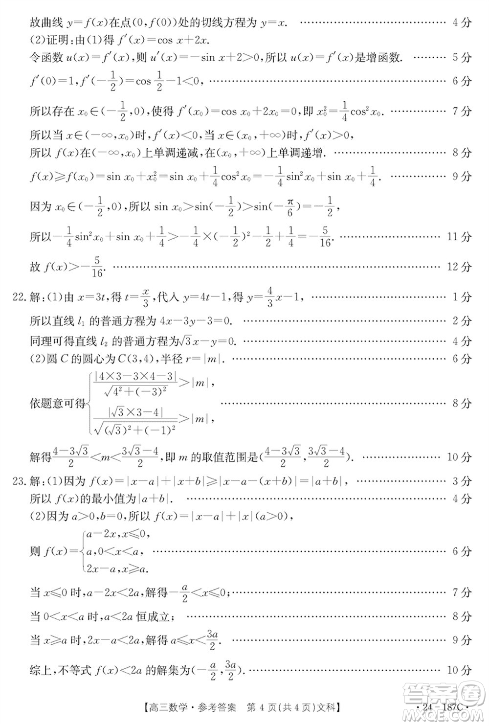 內(nèi)蒙古金太陽2024屆高三上學(xué)期12月聯(lián)考24-187C文科數(shù)學(xué)參考答案