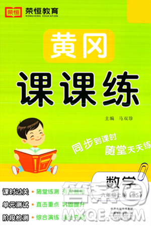 古州古籍出版社2023年秋黃岡課課練六年級(jí)數(shù)學(xué)上冊(cè)北師大版答案