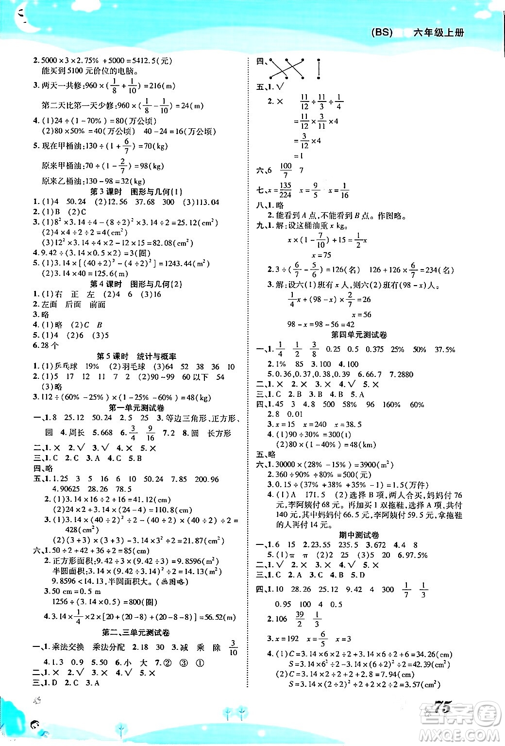 古州古籍出版社2023年秋黃岡課課練六年級(jí)數(shù)學(xué)上冊(cè)北師大版答案