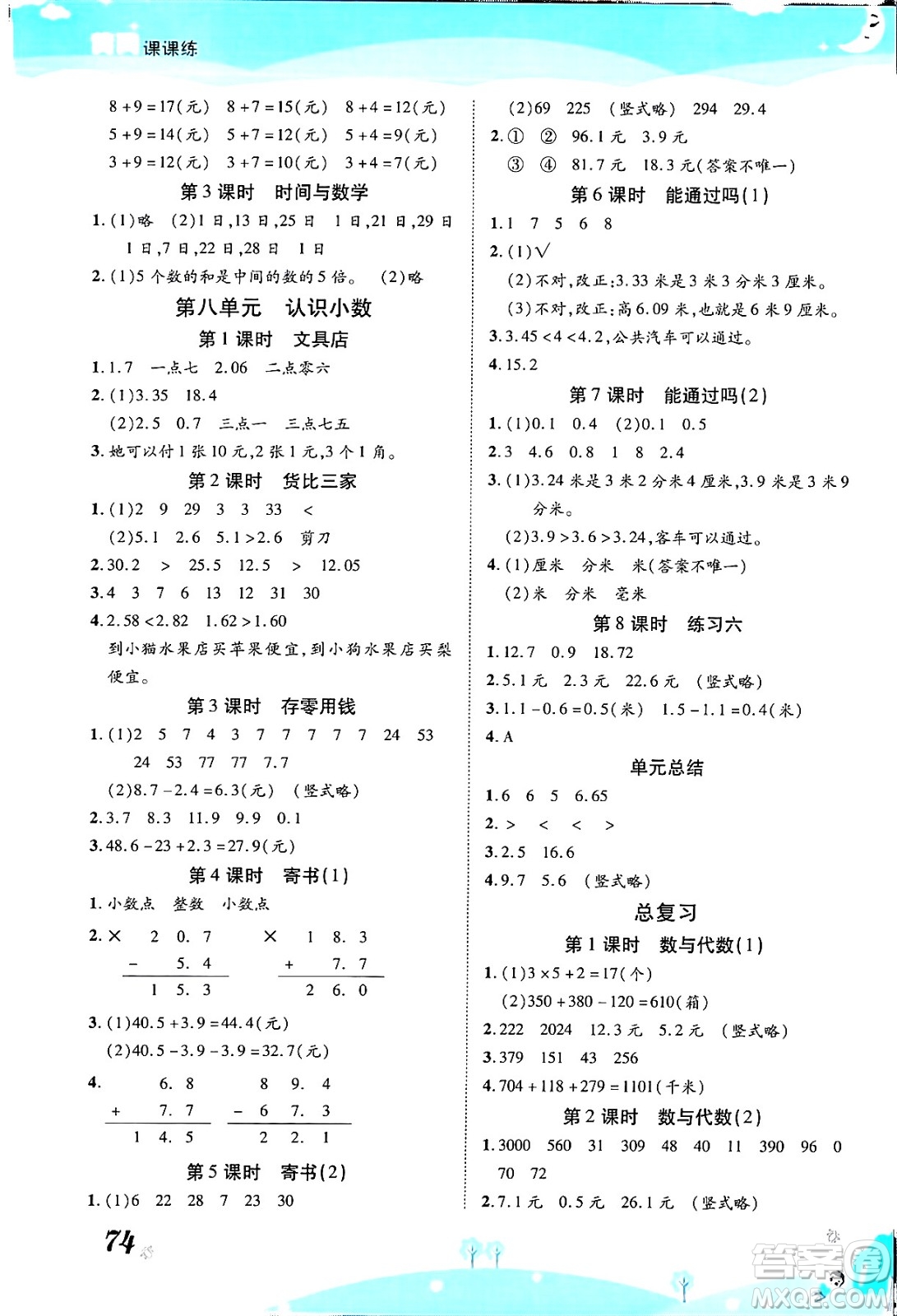 古州古籍出版社2023年秋黃岡課課練三年級(jí)數(shù)學(xué)上冊(cè)北師大版答案