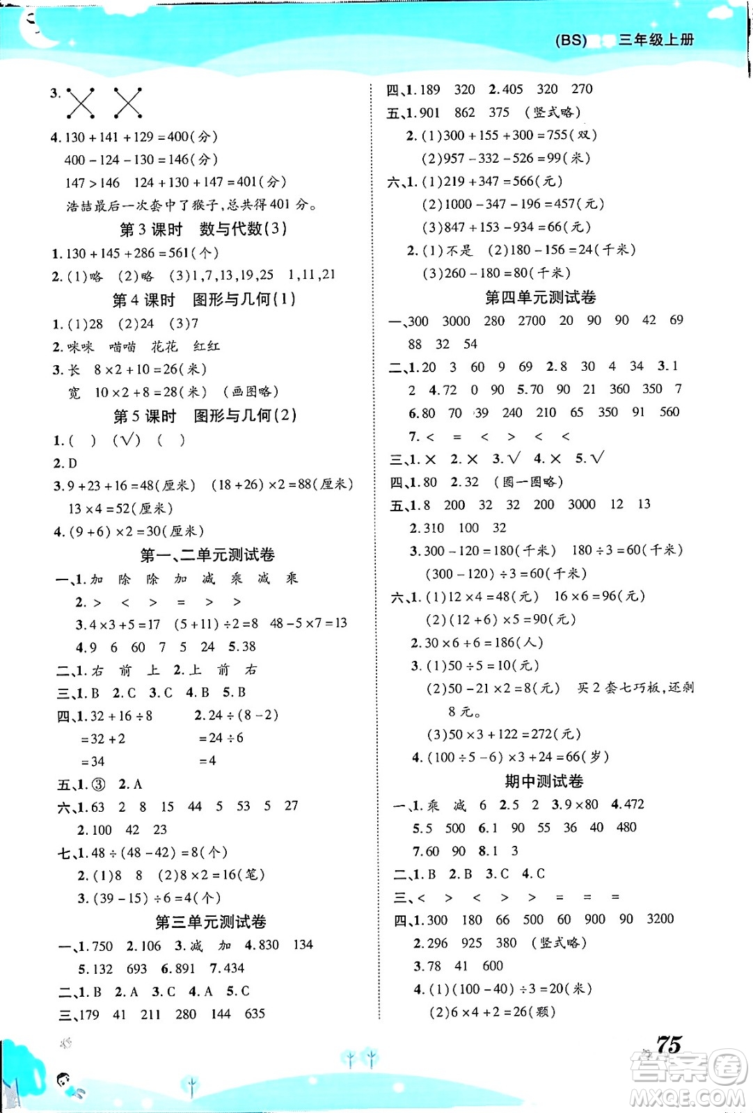 古州古籍出版社2023年秋黃岡課課練三年級(jí)數(shù)學(xué)上冊(cè)北師大版答案