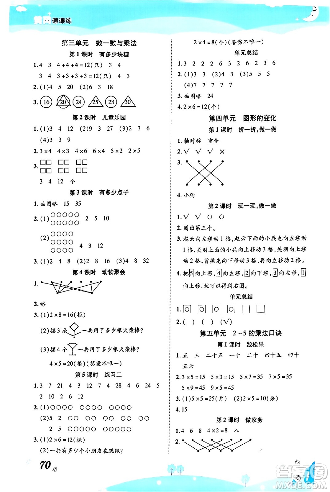 古州古籍出版社2023年秋黃岡課課練二年級數(shù)學(xué)上冊北師大版答案