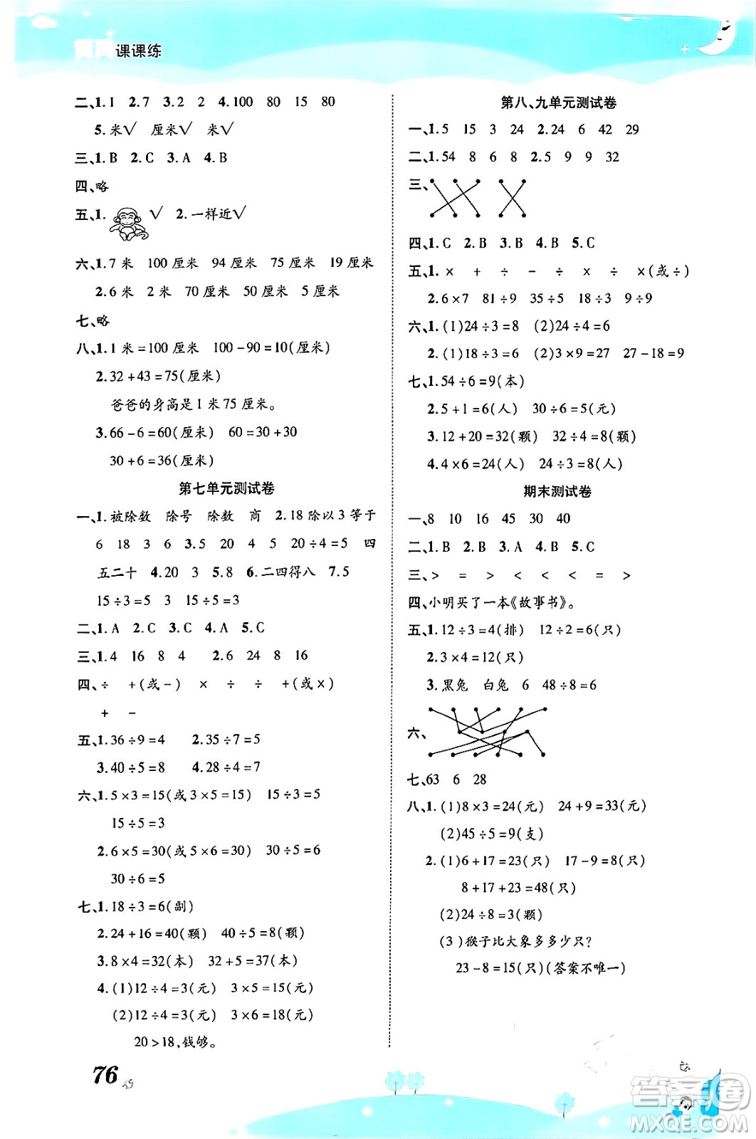 古州古籍出版社2023年秋黃岡課課練二年級數(shù)學(xué)上冊北師大版答案