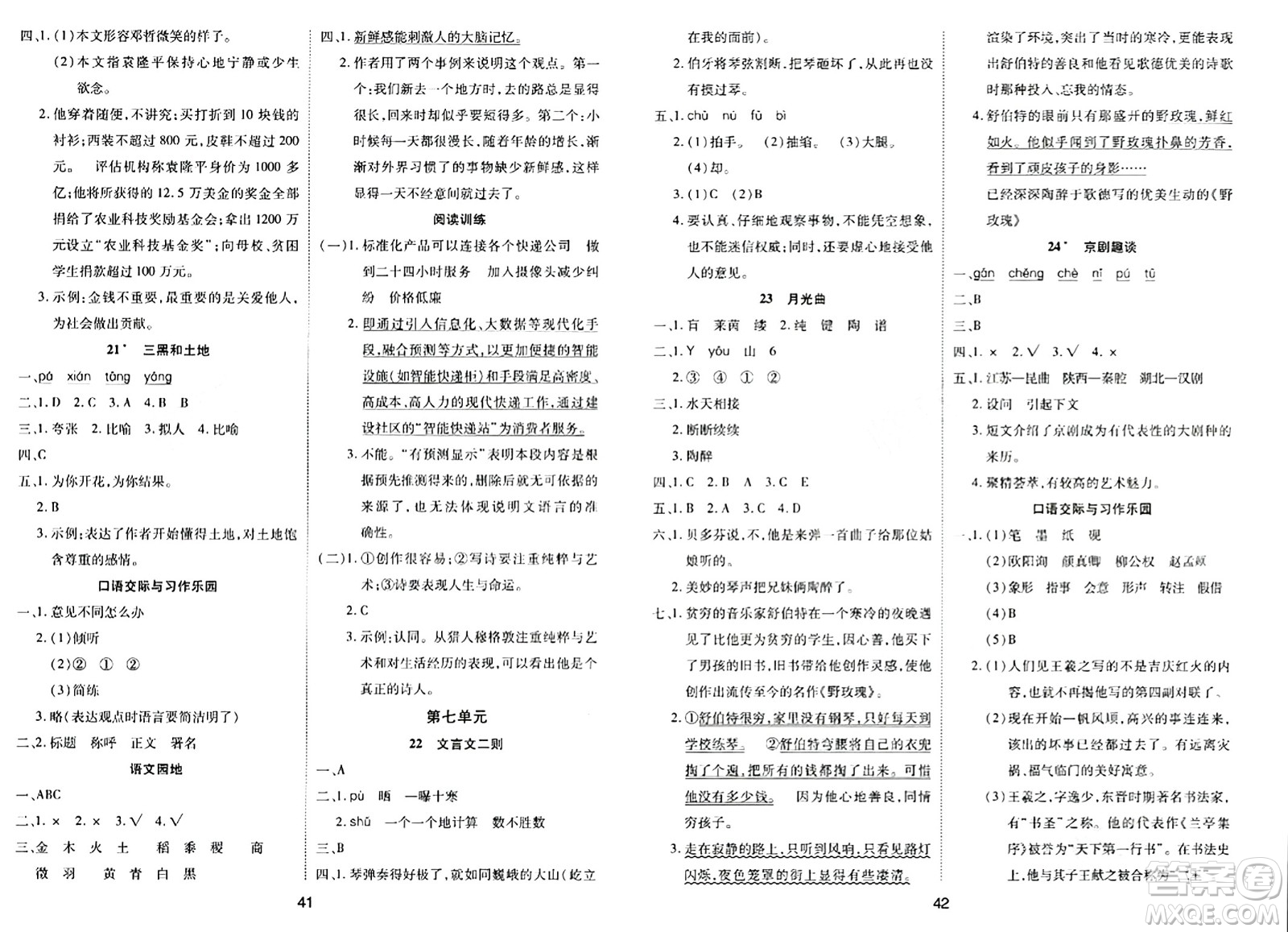 古州古籍出版社2023年秋黃岡課課練六年級(jí)語文上冊人教版答案