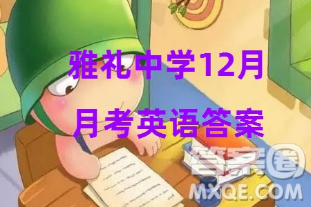 大聯(lián)考雅禮中學(xué)2024屆高三上學(xué)期12月月考試卷四英語參考答案