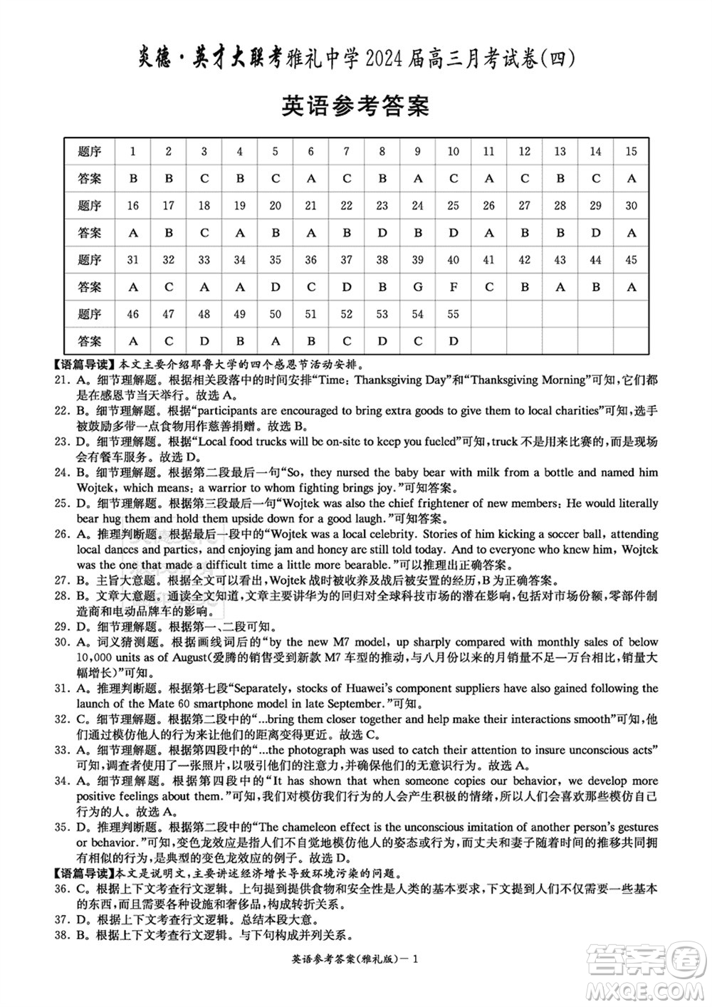 大聯(lián)考雅禮中學(xué)2024屆高三上學(xué)期12月月考試卷四英語參考答案