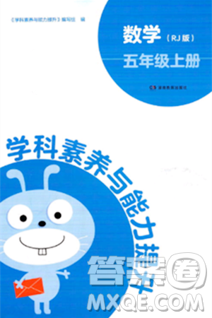 湖南教育出版社2023年秋學(xué)科素養(yǎng)與能力提升五年級數(shù)學(xué)上冊人教版答案