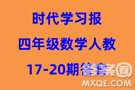 時(shí)代學(xué)習(xí)報(bào)數(shù)學(xué)周刊2023-2024學(xué)年度四年級(jí)人教版17-20期答案