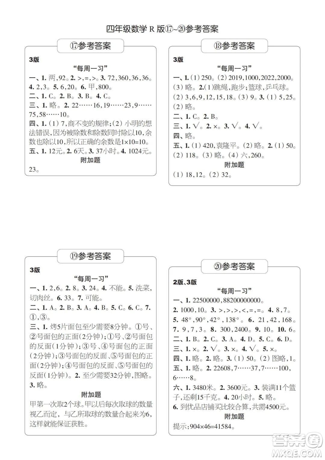 時(shí)代學(xué)習(xí)報(bào)數(shù)學(xué)周刊2023-2024學(xué)年度四年級(jí)人教版17-20期答案