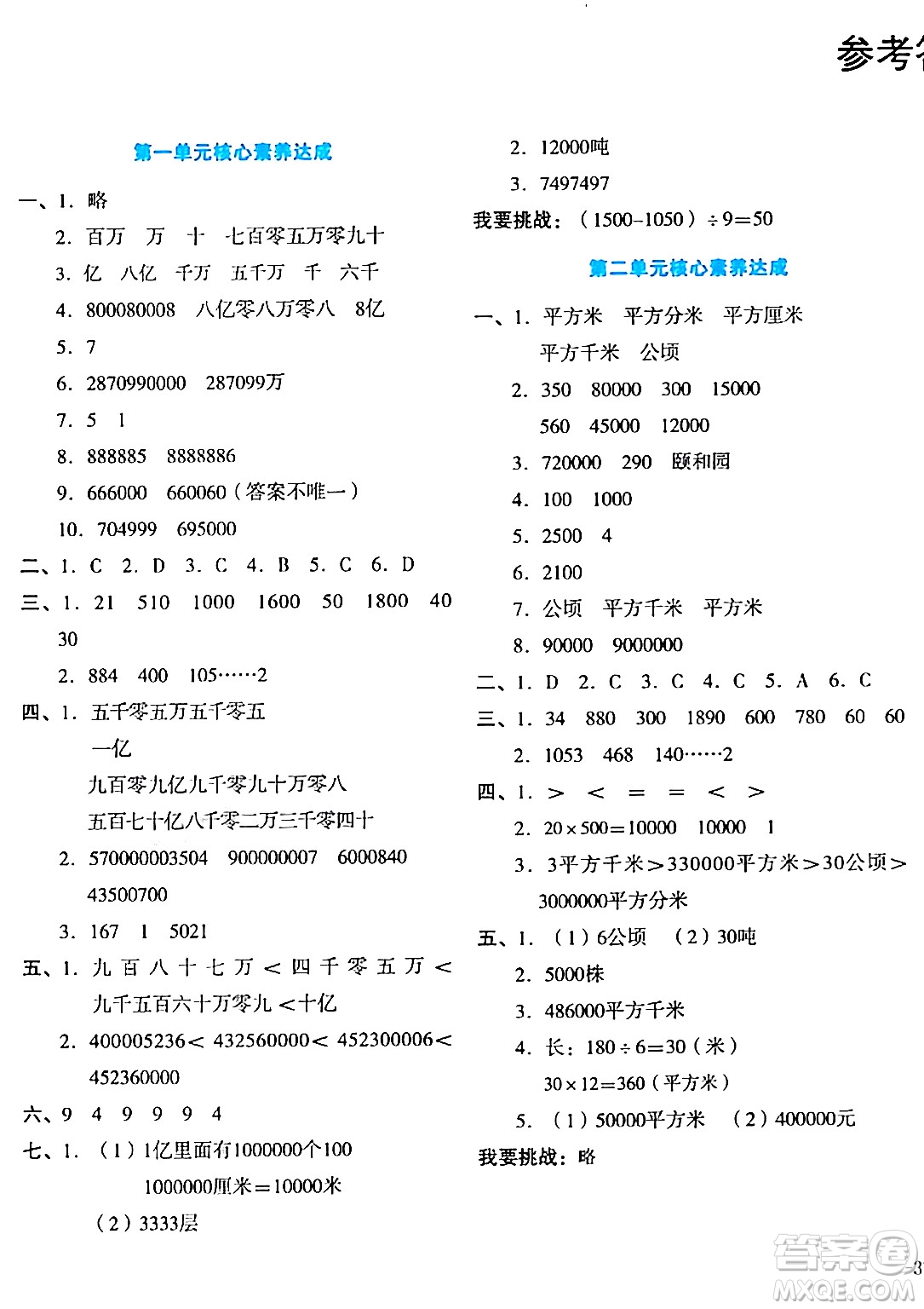 湖南教育出版社2023年秋學(xué)科素養(yǎng)與能力提升四年級數(shù)學(xué)上冊人教版答案