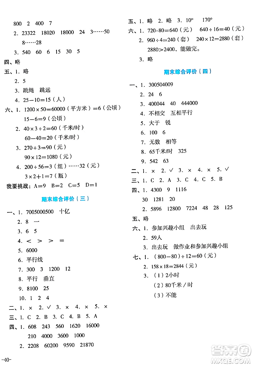 湖南教育出版社2023年秋學(xué)科素養(yǎng)與能力提升四年級數(shù)學(xué)上冊人教版答案