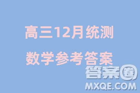 貴州省黔東南州2024屆高三上學期12月統(tǒng)測24-214C數學參考答案