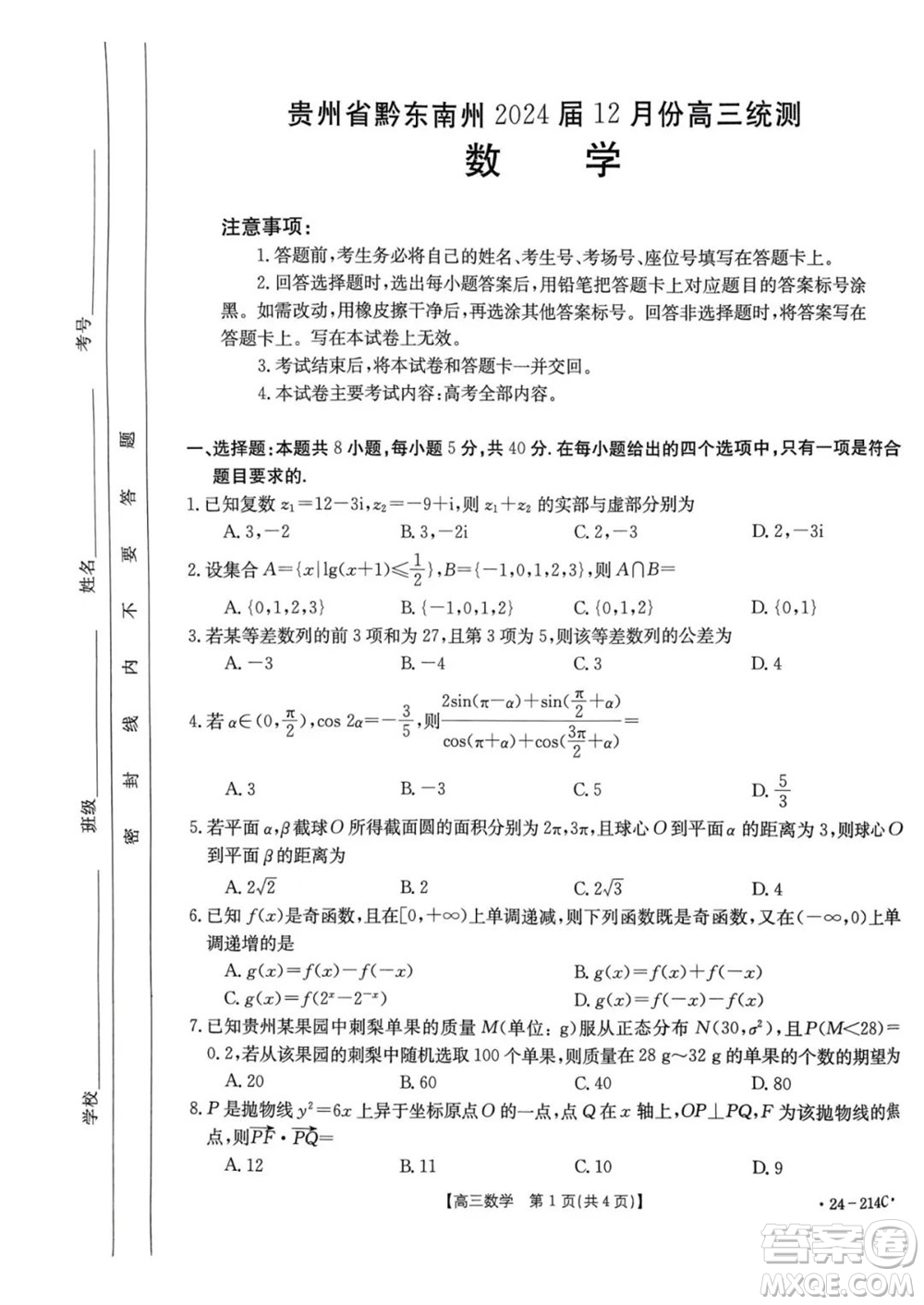 貴州省黔東南州2024屆高三上學期12月統(tǒng)測24-214C數學參考答案