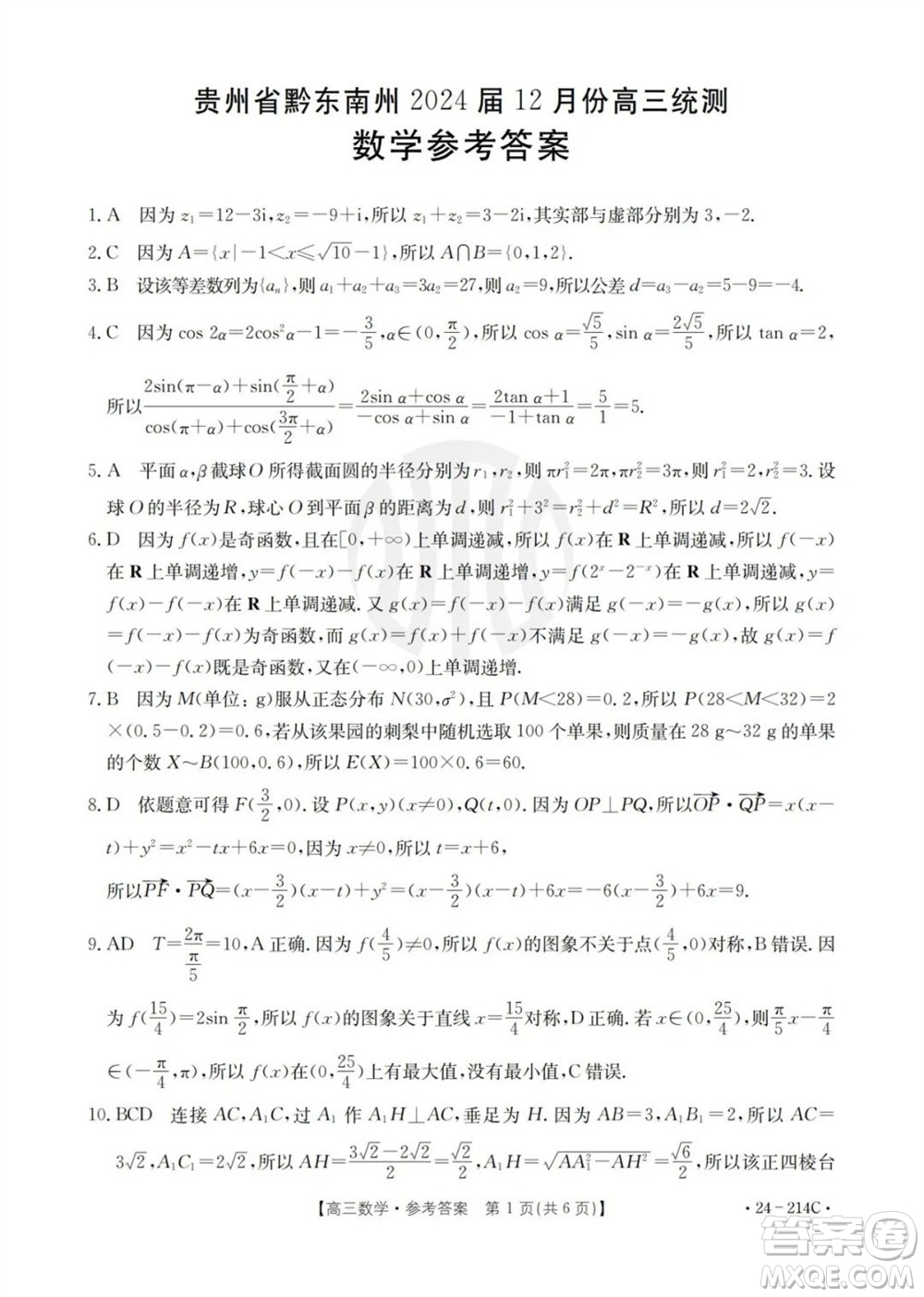 貴州省黔東南州2024屆高三上學期12月統(tǒng)測24-214C數學參考答案