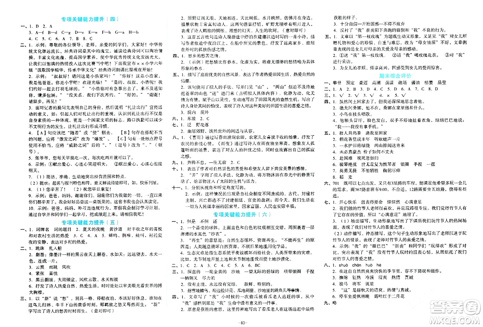 湖南教育出版社2023年秋學(xué)科素養(yǎng)與能力提升六年級(jí)語文上冊(cè)通用版答案