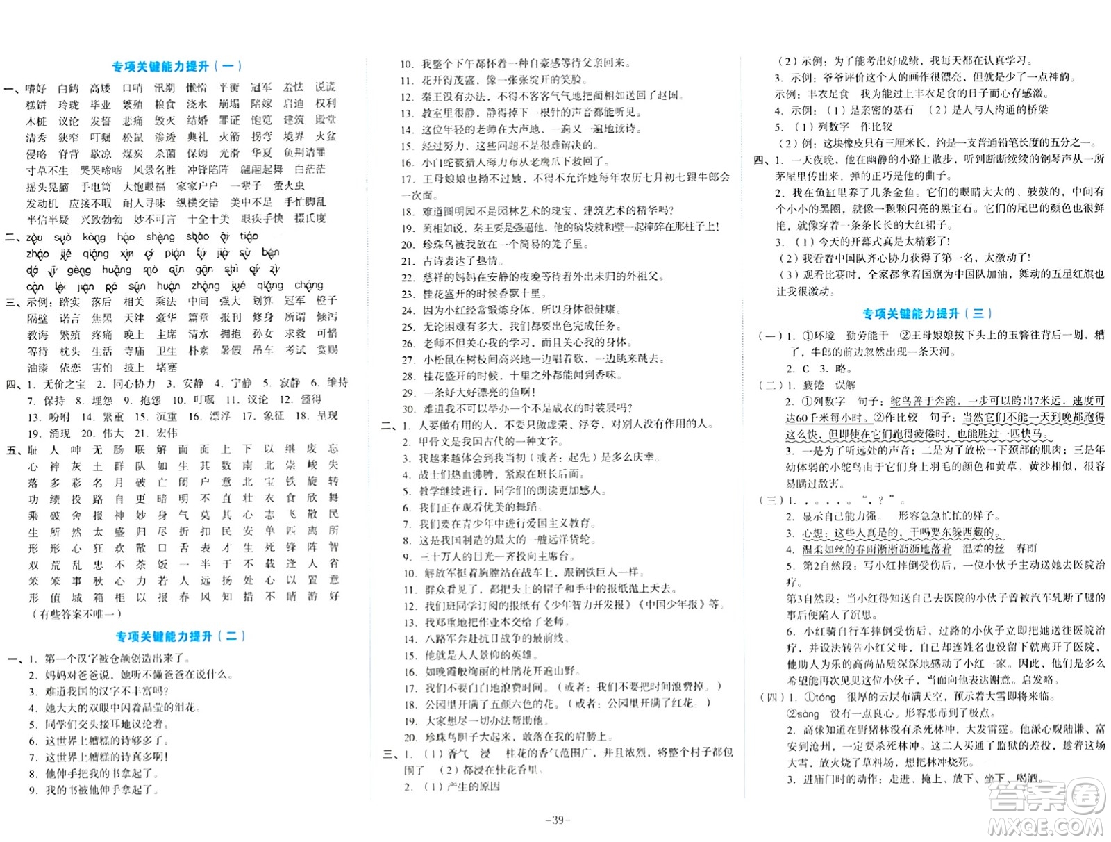 湖南教育出版社2023年秋學(xué)科素養(yǎng)與能力提升五年級語文上冊通用版答案