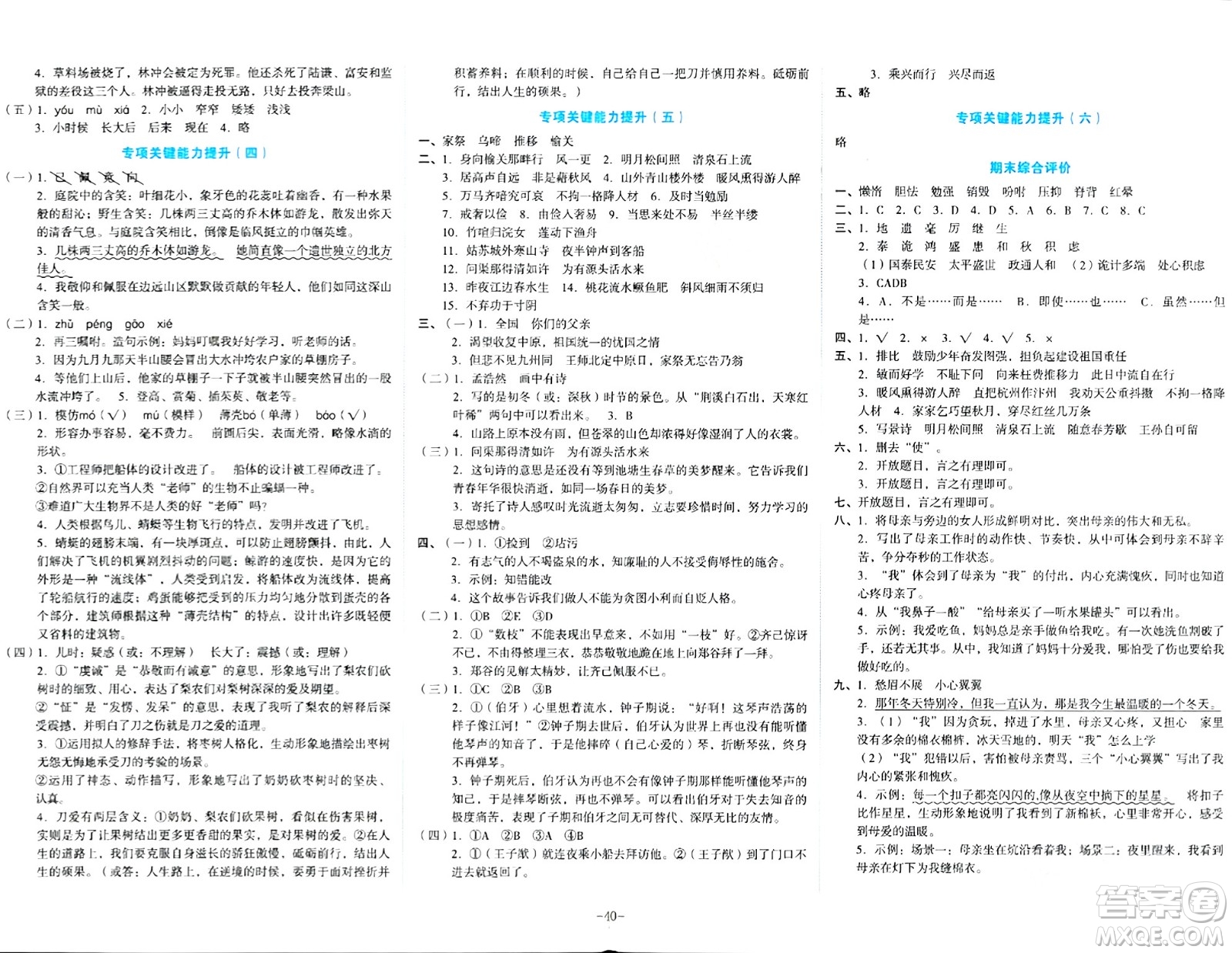 湖南教育出版社2023年秋學(xué)科素養(yǎng)與能力提升五年級語文上冊通用版答案