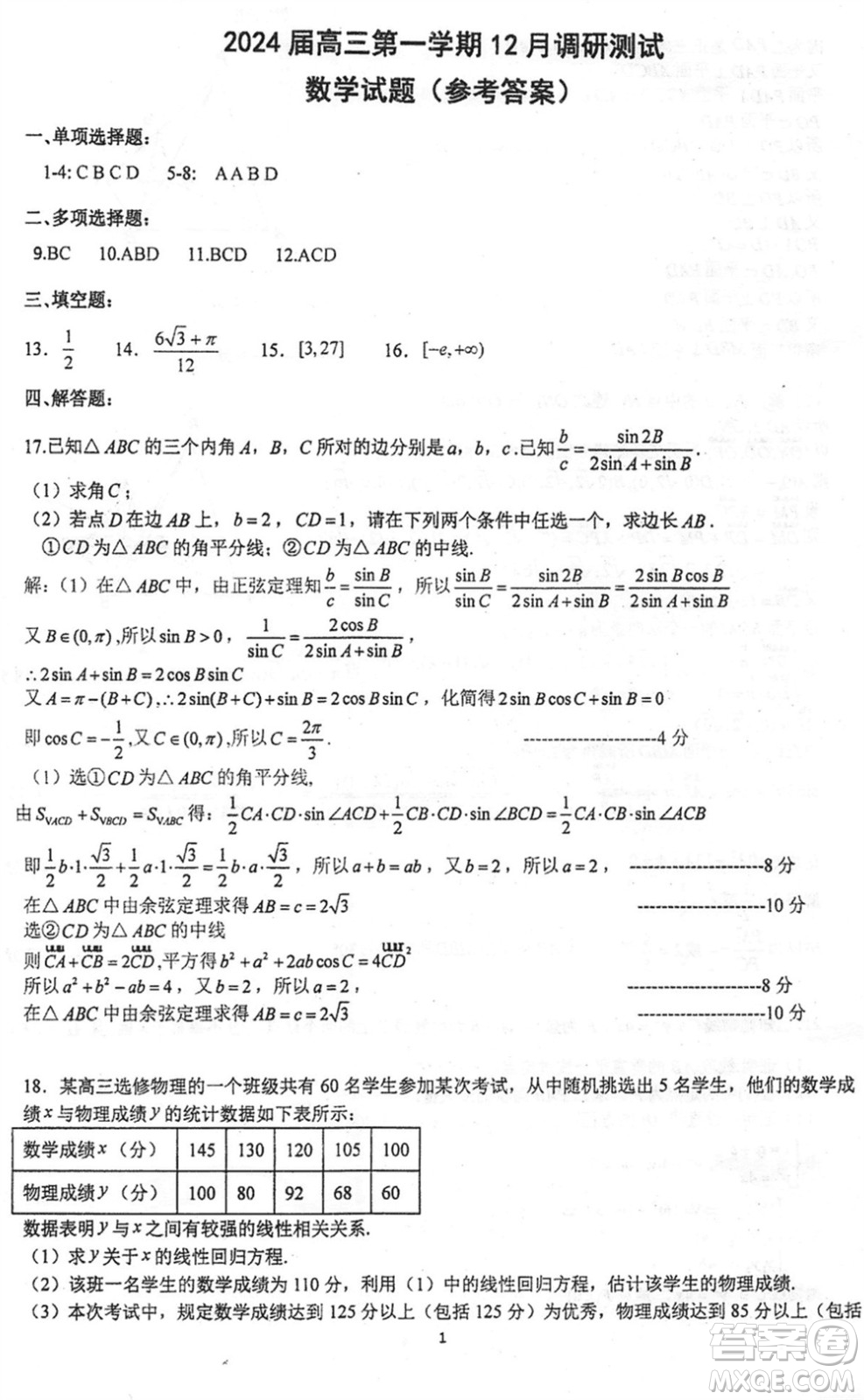 江蘇泰州中學2024屆高三第一學期12月調研測試數(shù)學試題參考答案