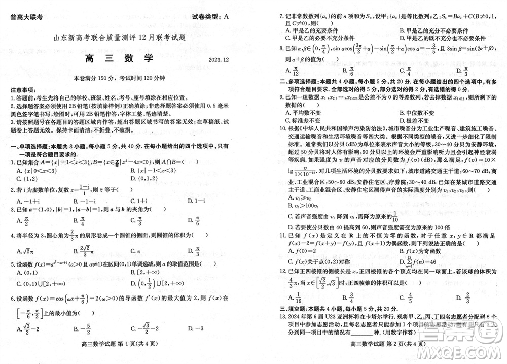 山東新高考聯(lián)合質(zhì)量測評2024屆高三上學(xué)期12月聯(lián)考數(shù)學(xué)試題參考答案