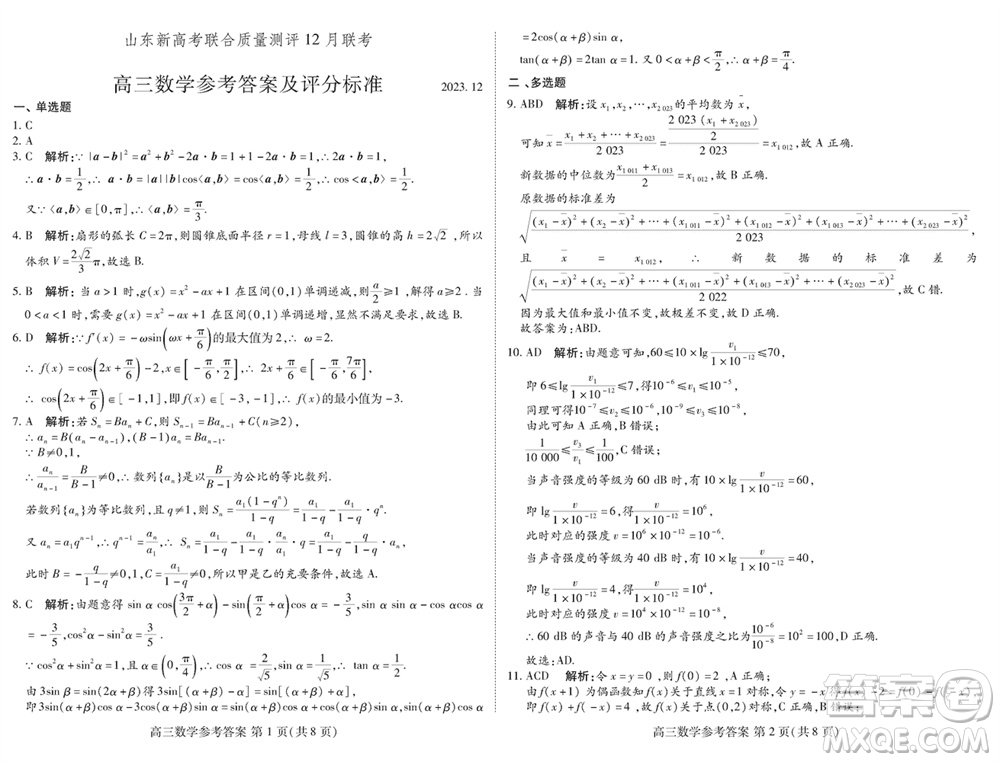 山東新高考聯(lián)合質(zhì)量測評2024屆高三上學(xué)期12月聯(lián)考數(shù)學(xué)試題參考答案