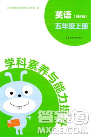 湖南教育出版社2023年秋學(xué)科素養(yǎng)與能力提升五年級(jí)英語(yǔ)上冊(cè)湘少版答案