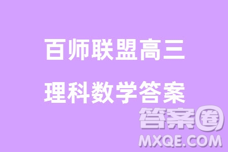 百師聯(lián)盟2024屆高三上學(xué)期一輪復(fù)習聯(lián)考四全國卷理科數(shù)學(xué)參考答案