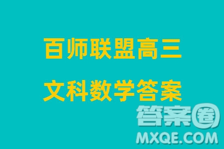 百師聯(lián)盟2024屆高三上學(xué)期一輪復(fù)習(xí)聯(lián)考四全國卷文科數(shù)學(xué)參考答案