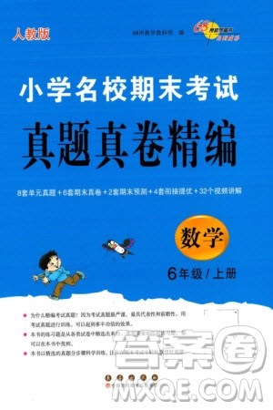 長春出版社2023年秋68所助學叢書小學名校期末考試真題真卷精編六年級數(shù)學上冊人教版參考答案